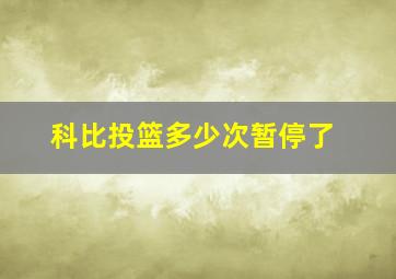 科比投篮多少次暂停了