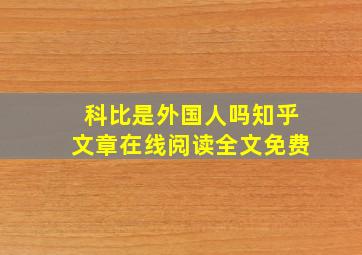 科比是外国人吗知乎文章在线阅读全文免费