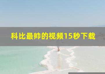 科比最帅的视频15秒下载