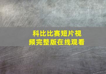 科比比赛短片视频完整版在线观看