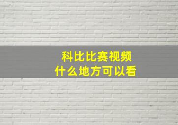 科比比赛视频什么地方可以看