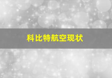 科比特航空现状