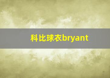 科比球衣bryant