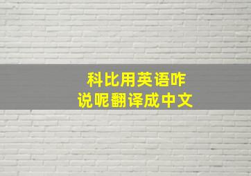 科比用英语咋说呢翻译成中文