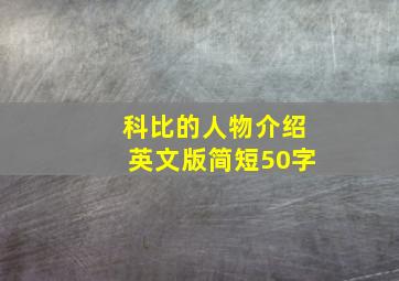 科比的人物介绍英文版简短50字