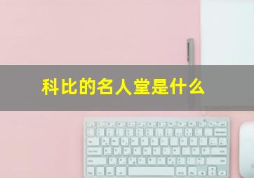 科比的名人堂是什么