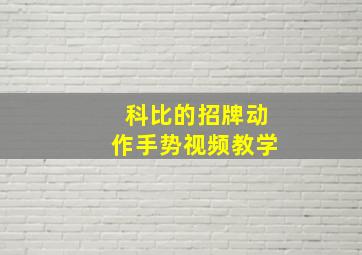 科比的招牌动作手势视频教学