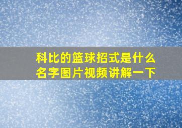 科比的篮球招式是什么名字图片视频讲解一下