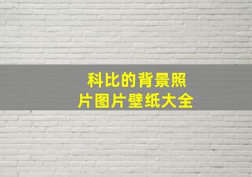 科比的背景照片图片壁纸大全