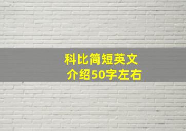 科比简短英文介绍50字左右