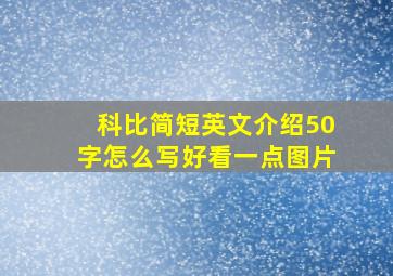 科比简短英文介绍50字怎么写好看一点图片