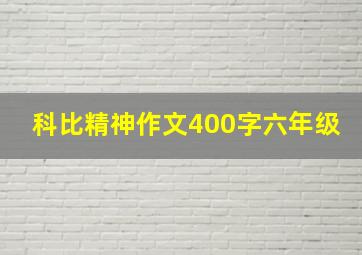 科比精神作文400字六年级