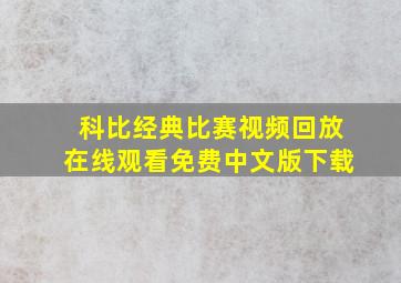 科比经典比赛视频回放在线观看免费中文版下载