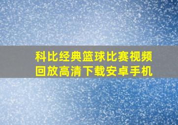 科比经典篮球比赛视频回放高清下载安卓手机