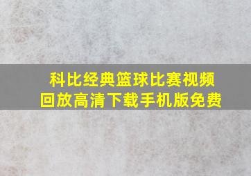 科比经典篮球比赛视频回放高清下载手机版免费