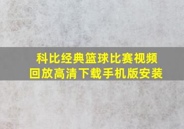 科比经典篮球比赛视频回放高清下载手机版安装