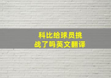 科比给球员挑战了吗英文翻译