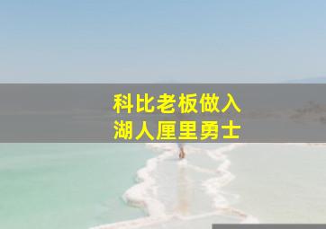 科比老板做入湖人厘里勇士