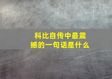 科比自传中最震撼的一句话是什么