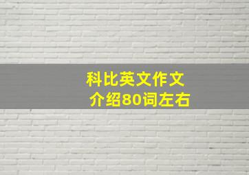 科比英文作文介绍80词左右