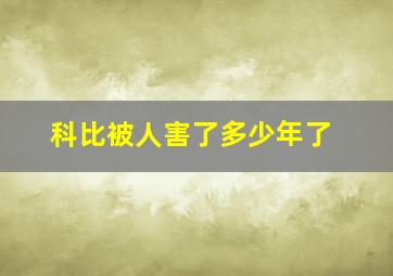 科比被人害了多少年了