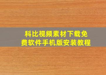 科比视频素材下载免费软件手机版安装教程