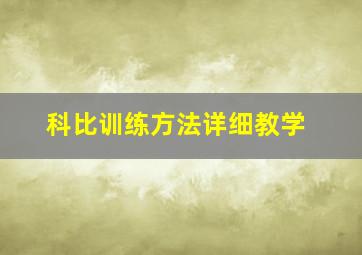 科比训练方法详细教学