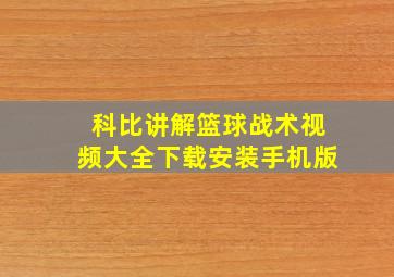 科比讲解篮球战术视频大全下载安装手机版