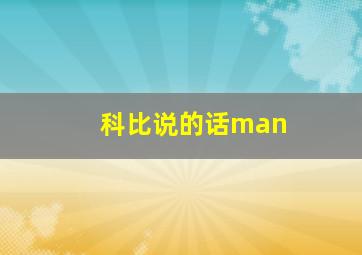 科比说的话man