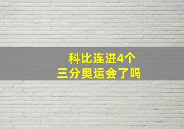 科比连进4个三分奥运会了吗