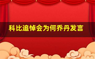 科比追悼会为何乔丹发言