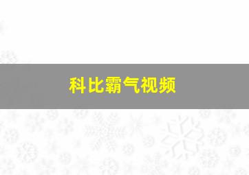 科比霸气视频