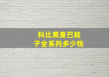 科比黑曼巴鞋子全系列多少钱