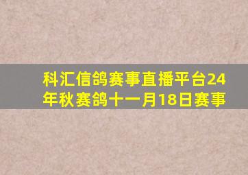 科汇信鸽赛事直播平台24年秋赛鸽十一月18日赛事