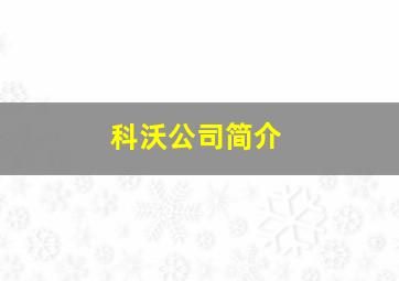 科沃公司简介