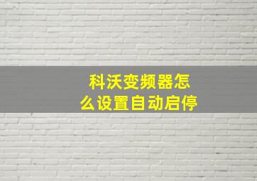 科沃变频器怎么设置自动启停