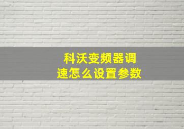 科沃变频器调速怎么设置参数