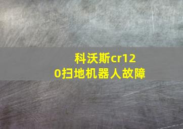 科沃斯cr120扫地机器人故障