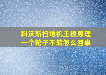 科沃斯扫地机主板原理一个轮子不转怎么回事