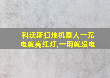 科沃斯扫地机器人一充电就亮红灯,一用就没电