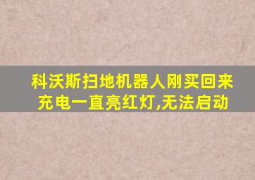 科沃斯扫地机器人刚买回来充电一直亮红灯,无法启动