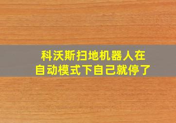 科沃斯扫地机器人在自动模式下自己就停了