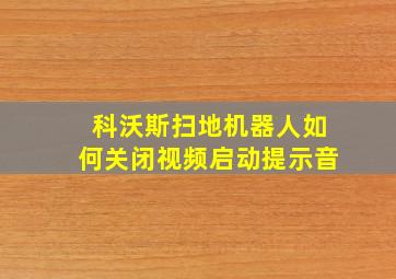 科沃斯扫地机器人如何关闭视频启动提示音