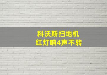 科沃斯扫地机红灯响4声不转