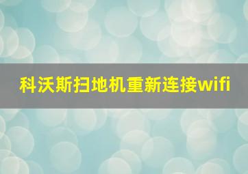 科沃斯扫地机重新连接wifi