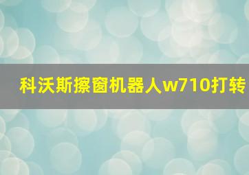 科沃斯擦窗机器人w710打转