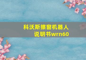 科沃斯擦窗机器人说明书wrn60