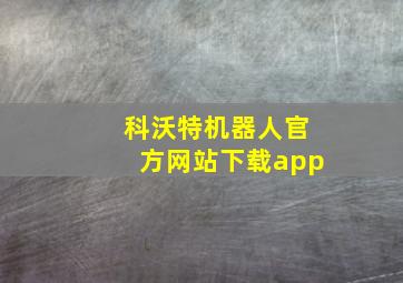 科沃特机器人官方网站下载app