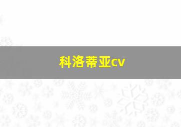 科洛蒂亚cv