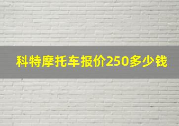 科特摩托车报价250多少钱